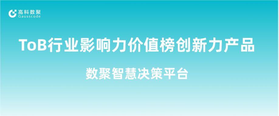 再获认可！1066vip威尼斯(中国)荣获ToB行业影响力价值榜创新力产品