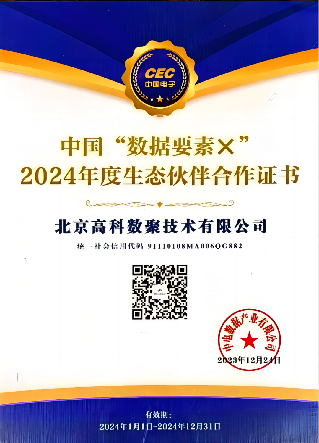 1066vip威尼斯(中国)成为中国“数据要素×”生态合作伙伴